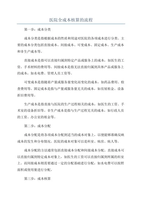 医院全成本核算的流程