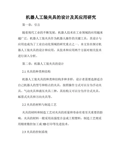 机器人工装夹具的设计及其应用研究