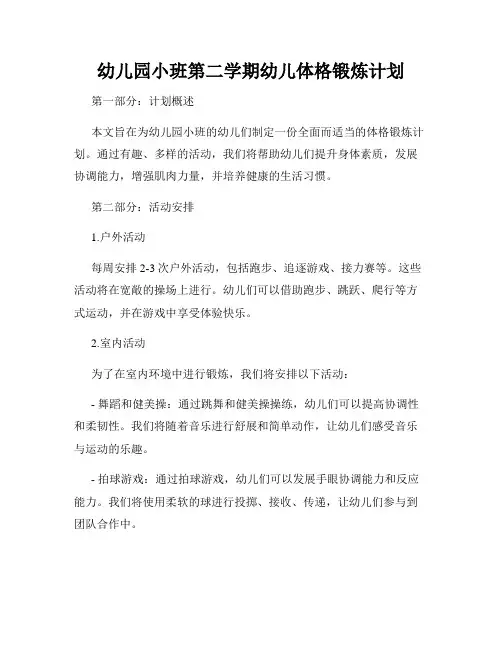幼儿园小班第二学期幼儿体格锻炼计划