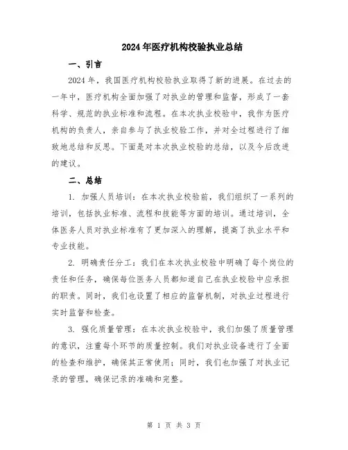 2024年医疗机构校验执业总结