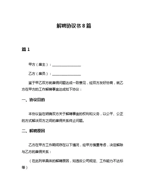解聘协议书8篇