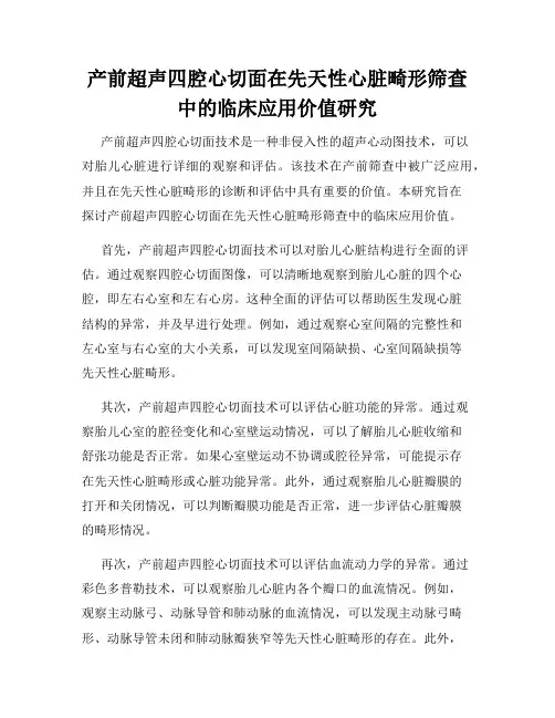 产前超声四腔心切面在先天性心脏畸形筛查中的临床应用价值研究