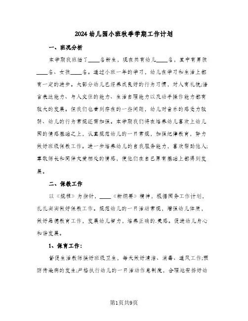 2024幼儿园小班秋季学期工作计划（4篇）