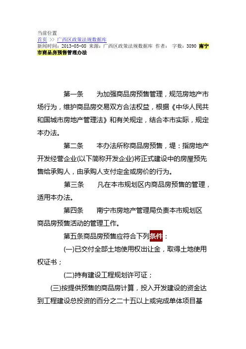 南宁市商品房预售管理办法