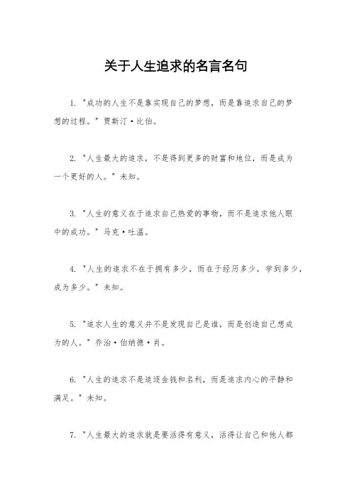 关于人生追求的名言名句