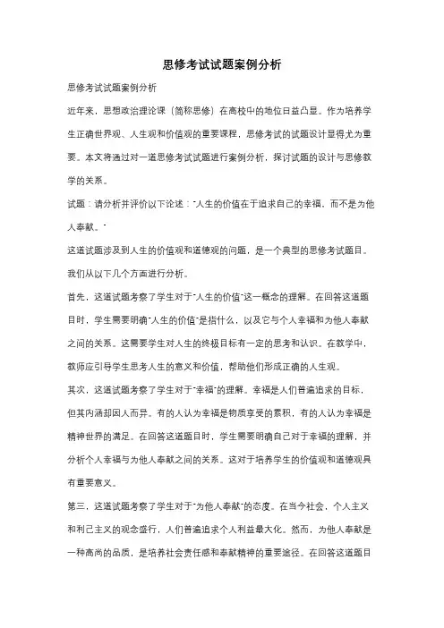 思修考试试题案例分析