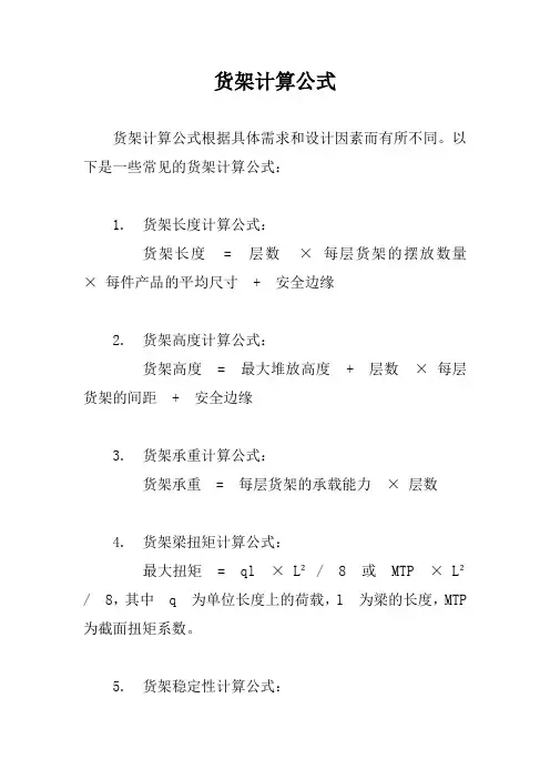 货架计算公式
