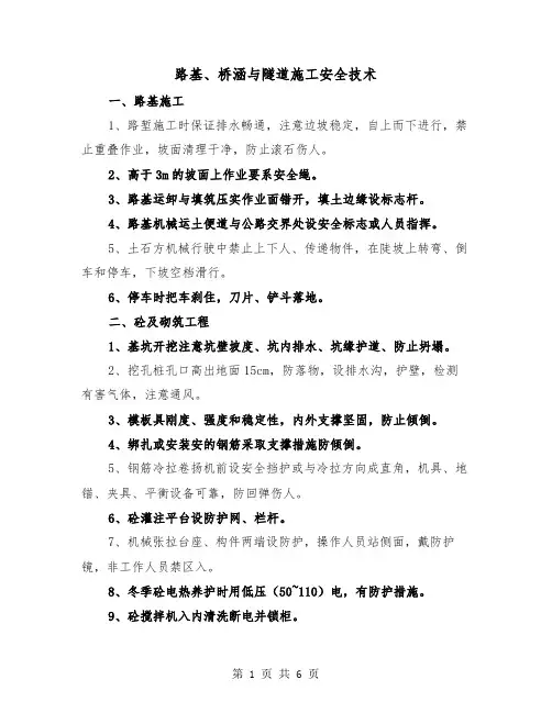 路基、桥涵与隧道施工安全技术(2篇)