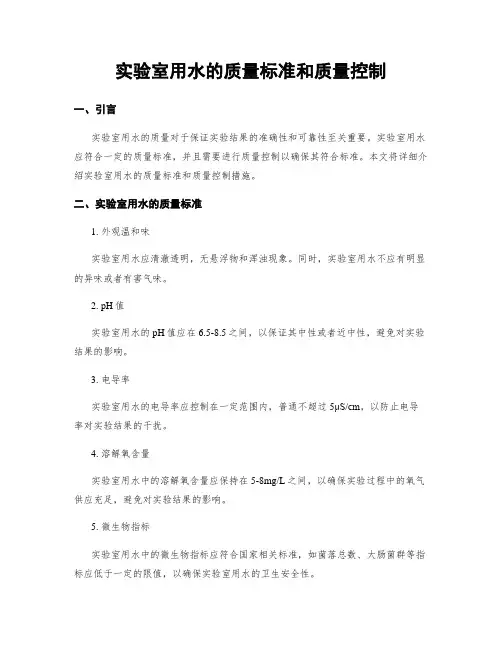 实验室用水的质量标准和质量控制
