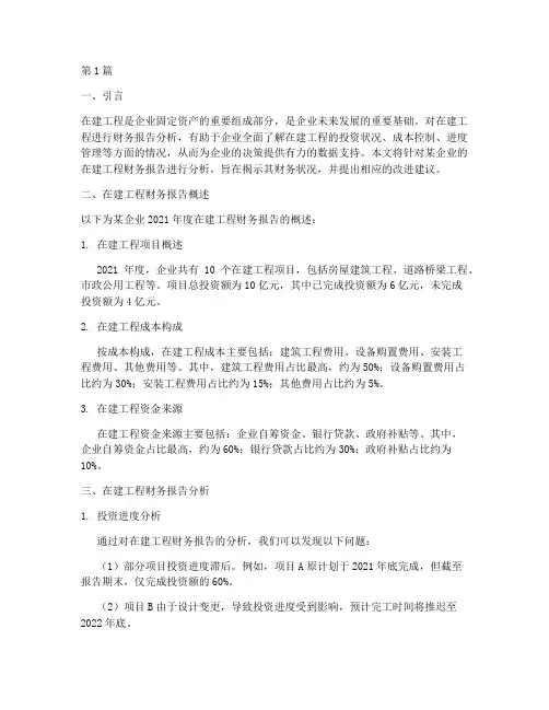 在建工程财务报告分析(3篇)