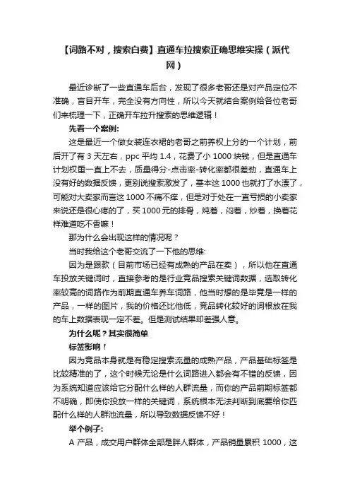 【词路不对，搜索白费】直通车拉搜索正确思维实操（派代网）