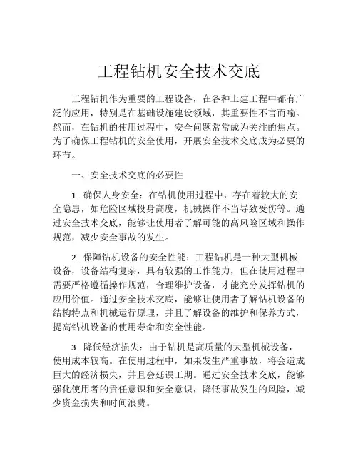 工程钻机安全技术交底