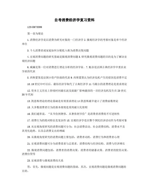 自考消费经济学复习资料