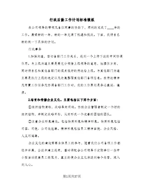 行政后勤工作计划标准模板(8篇)