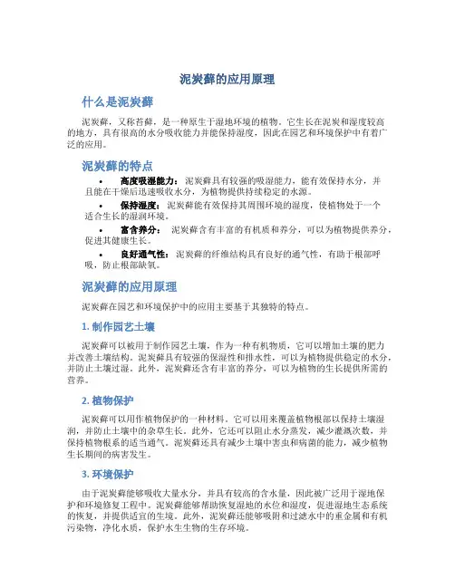 泥炭藓的应用原理