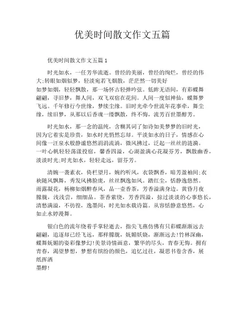 优美时间散文作文五篇