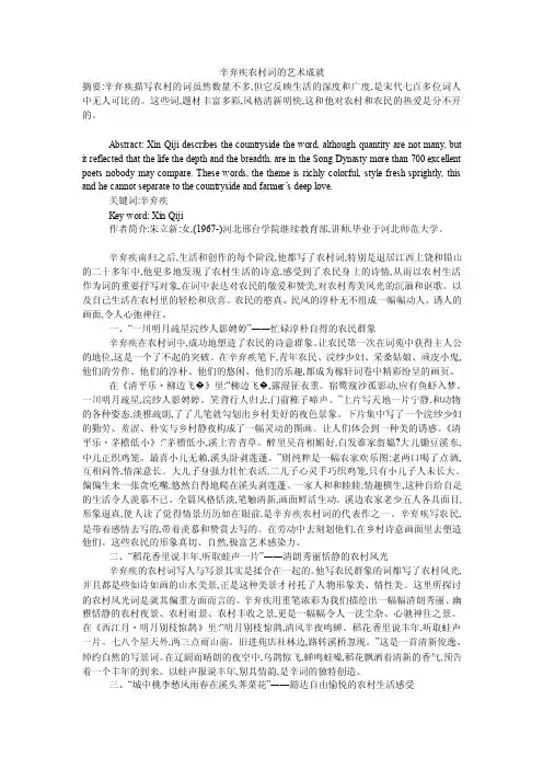 辛弃疾农村词的艺术成就