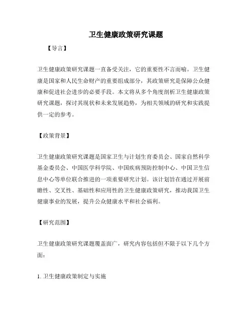 卫生健康政策研究课题