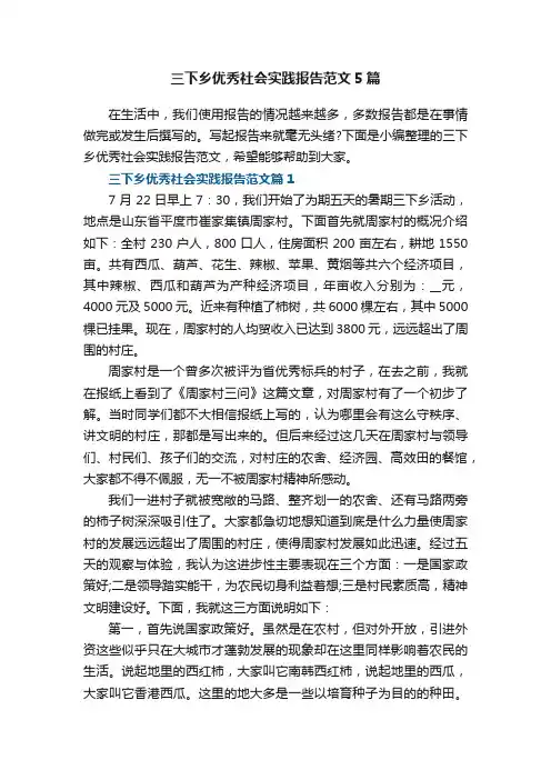 三下乡优秀社会实践报告范文5篇
