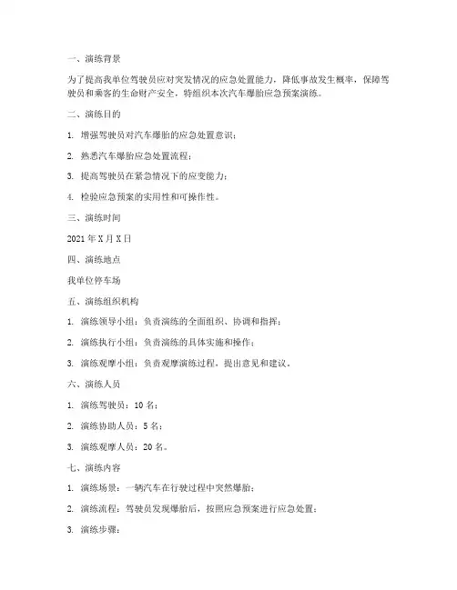 汽车爆胎的应急预案演练