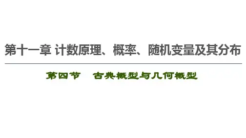古典概型与几何概型课件
