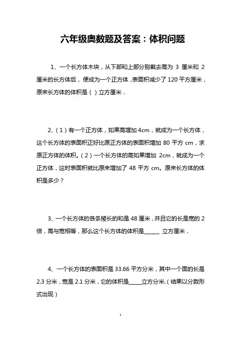 六年级奥数题及答案：体积问题