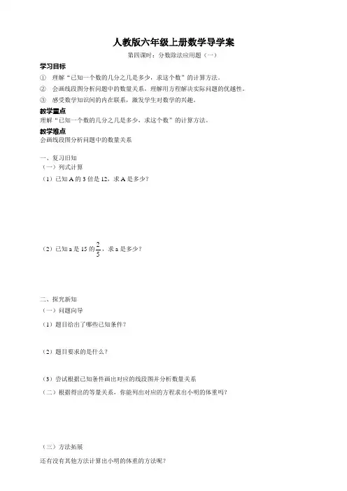 《人教版六上第三单元第四课时《已知一个数的几分之几是多少,求这个数》导学案》优秀5教学教案