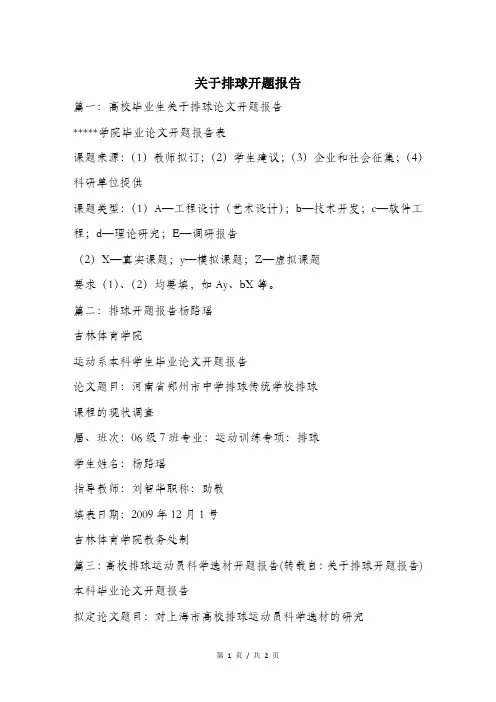 关于排球开题报告.doc