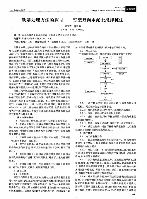 软基处理方法的探讨——钉型双向水泥土搅拌桩法
