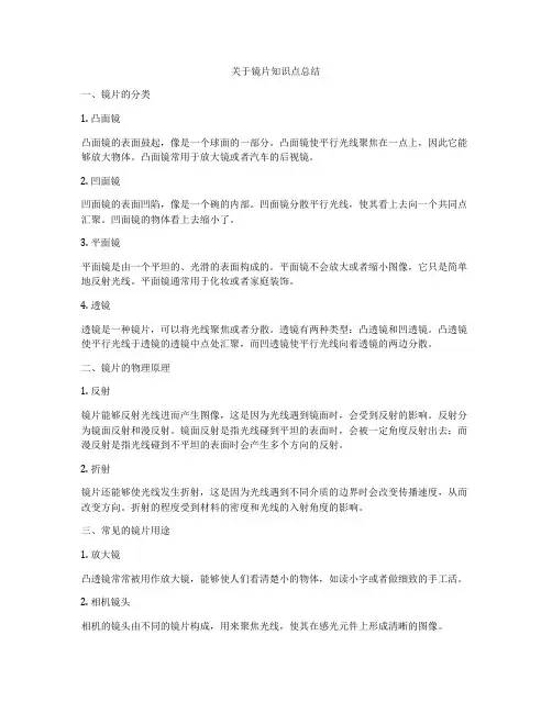 关于镜片知识点总结