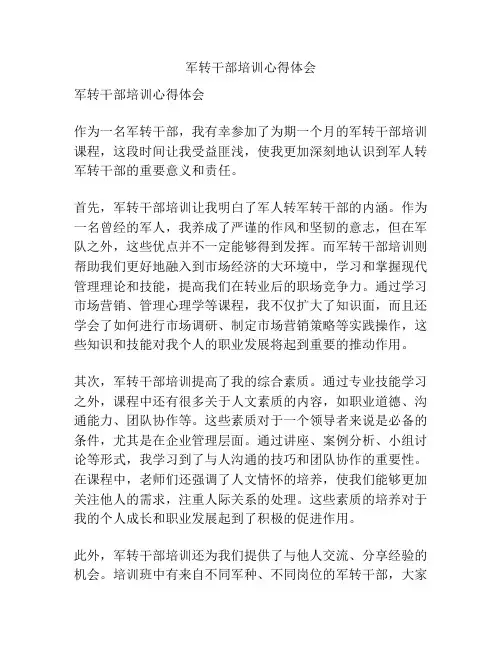 军转干部培训心得体会