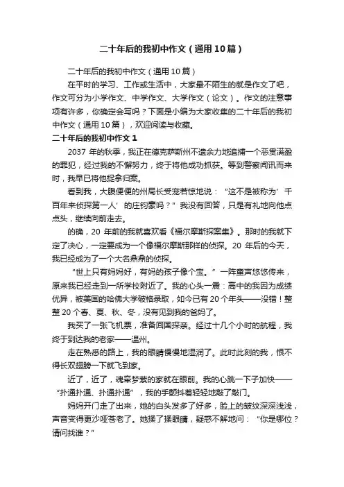 二十年后的我初中作文（通用10篇）