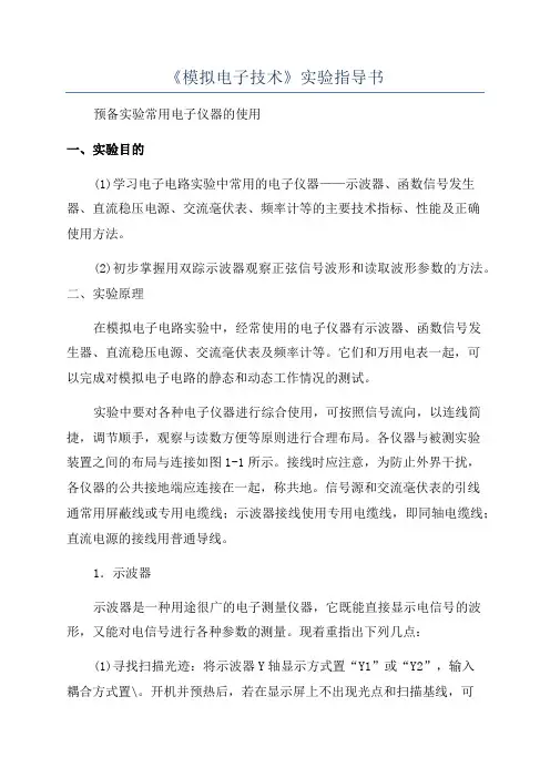 《模拟电子技术》实验指导书