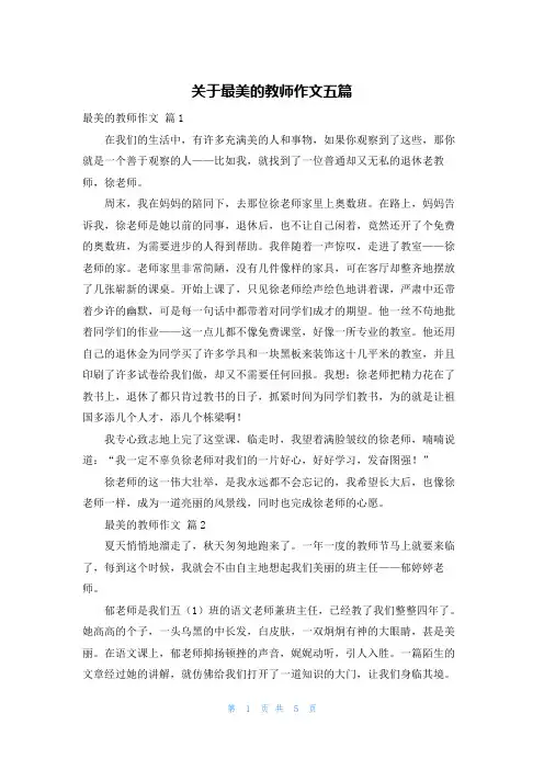 关于最美的教师作文五篇