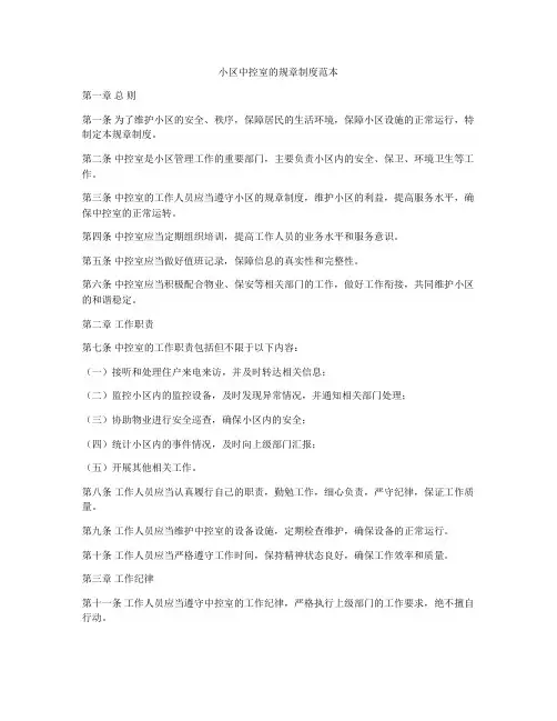 小区中控室的规章制度范本