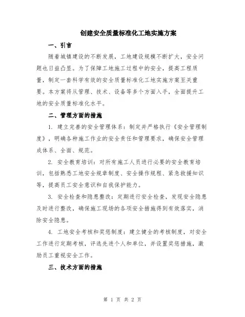 创建安全质量标准化工地实施方案