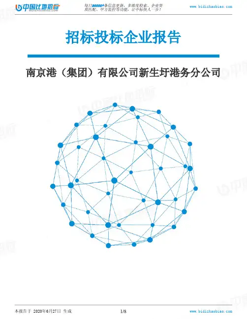 南京港(集团)有限公司新生圩港务分公司-招投标数据分析报告
