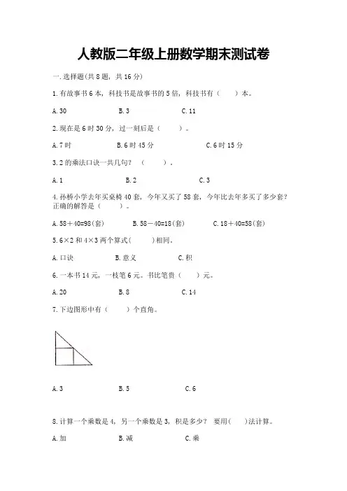 人教版二年级上册数学期末测试卷及答案(新)