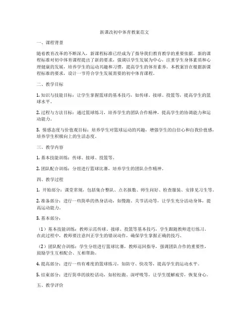 新课改初中体育教案范文
