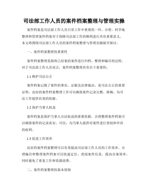 司法部工作人员的案件档案整理与管理实操