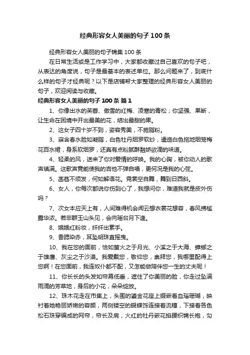 经典形容女人美丽的句子100条