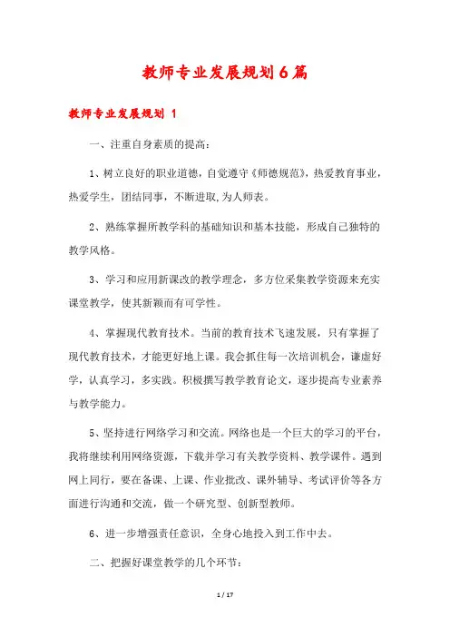 教师专业发展规划6篇