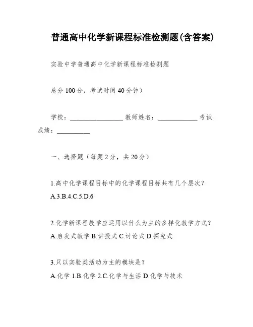 普通高中化学新课程标准检测题(含答案)