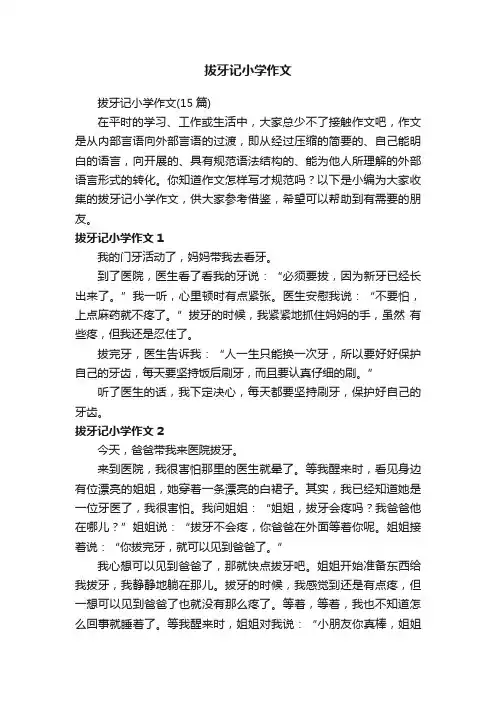 拔牙记小学作文（15篇）