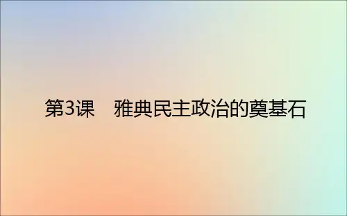 2020_2021学年高中历史第一单元梭伦改革1.3雅典民主政治的奠基石课件新人教版选修1