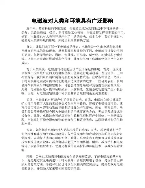 电磁波对人类和环境具有广泛影响