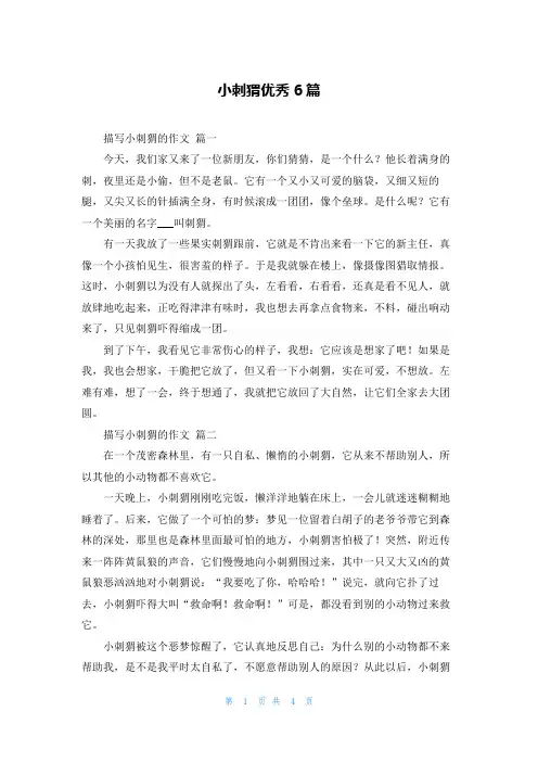 小刺猬优秀6篇