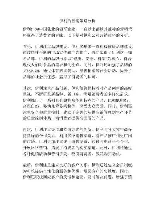 伊利的营销策略分析