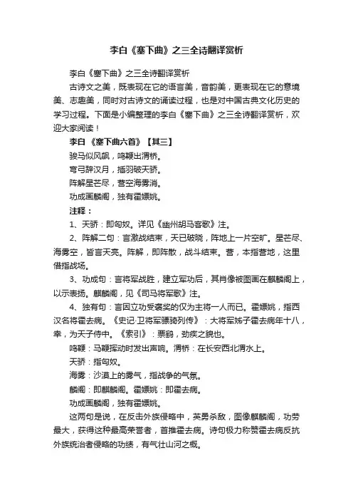 李白《塞下曲》之三全诗翻译赏析