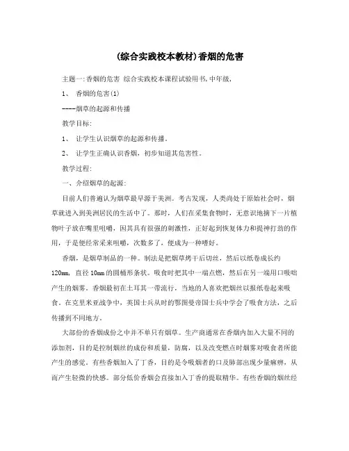 (综合实践校本教材)香烟的危害